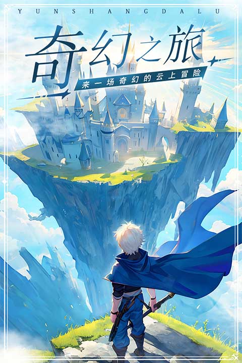 云上大陆安卓版的图册