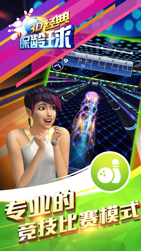 3D经典保龄球的图册