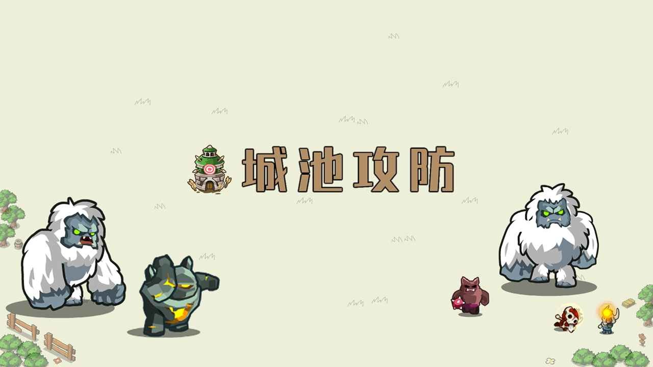 城池攻防的图册