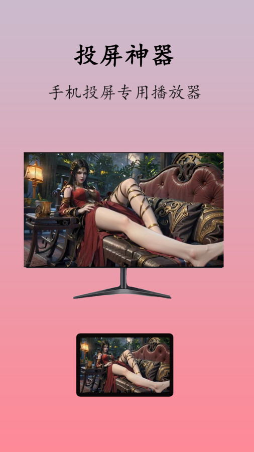 万能投屏播放器的图册