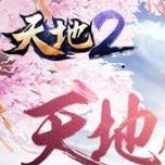 天地2手游