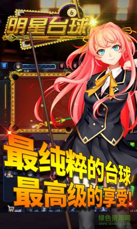 百度版明星台球的图册