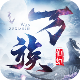 万族仙劫官方最新版