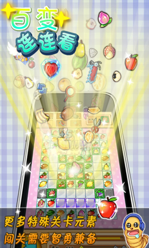 百变连连看的图册