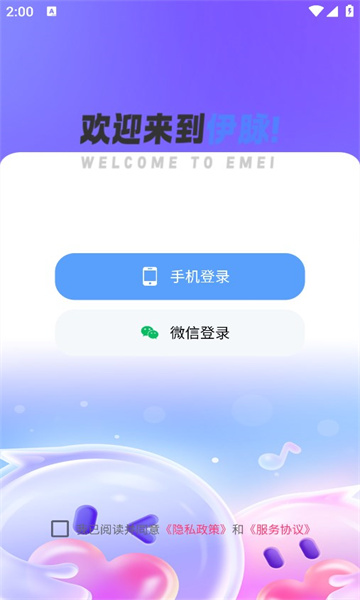 伊脉交友软件的图册