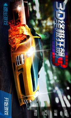 3D终极狂飙3的图册