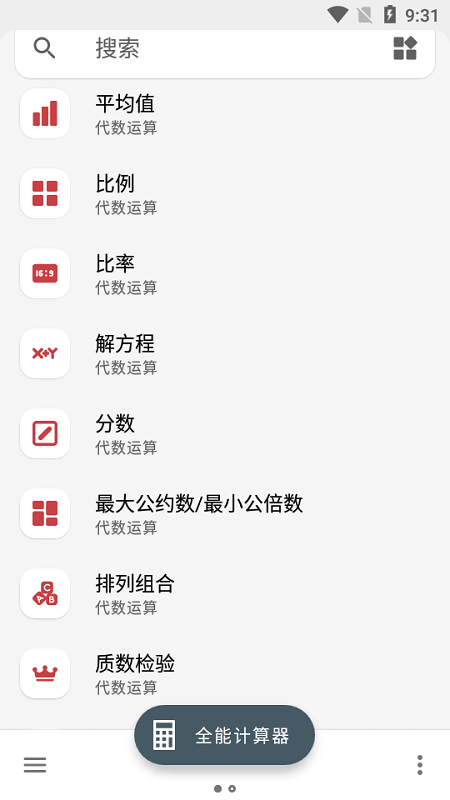 多合一全能计算器软件的图册