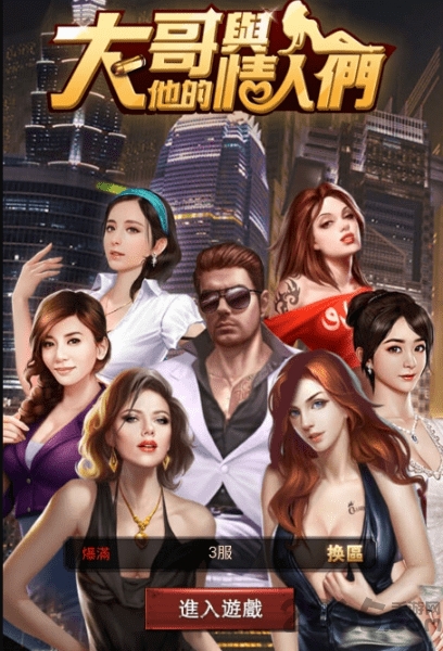 大哥与情人们游戏的图册