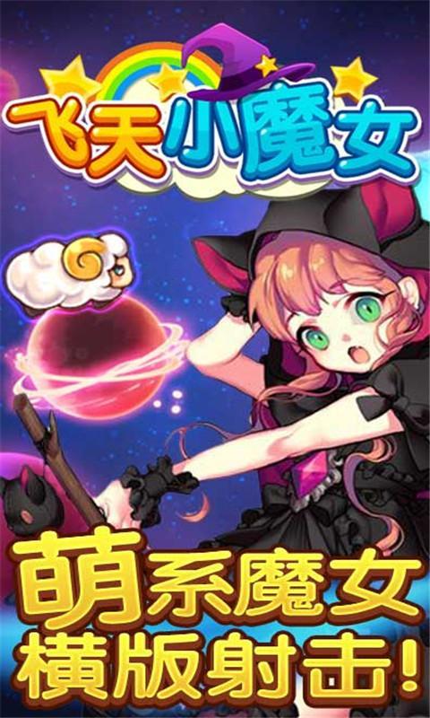 飞天小魔女激战内购修改版的图册