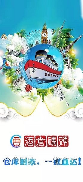 酒仓码头手机版的图册