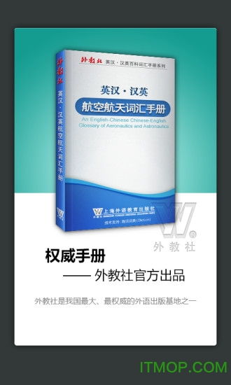 外教社航空航天英语词典账号激活版的图册