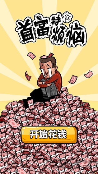 首富特烦恼无限钞票金砖版的图册