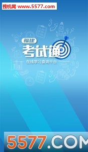 福建考试通手机客户端的图册