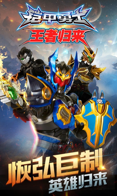 铠甲勇士王者归来九游版的图册