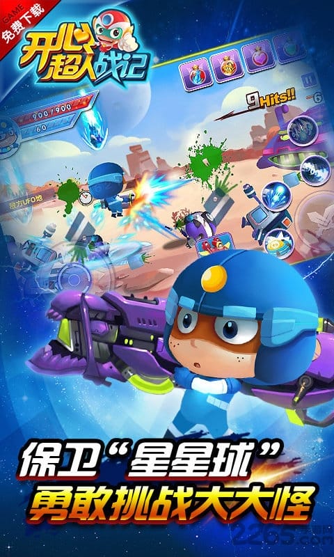 开心超人战记游戏的图册