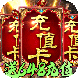 龙城秘境送648元充值