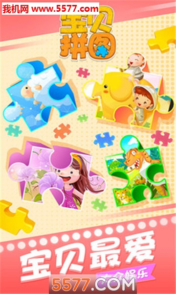 宝贝拼图安卓版的图册