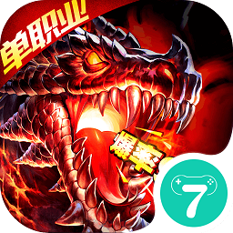 火龙超变单职业