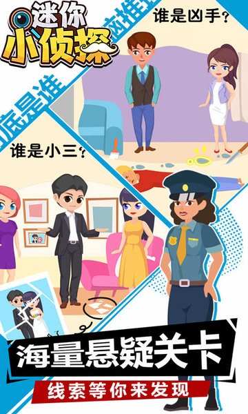 迷你小侦探官方版的图册