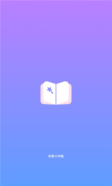 优享大字版安卓版的图册
