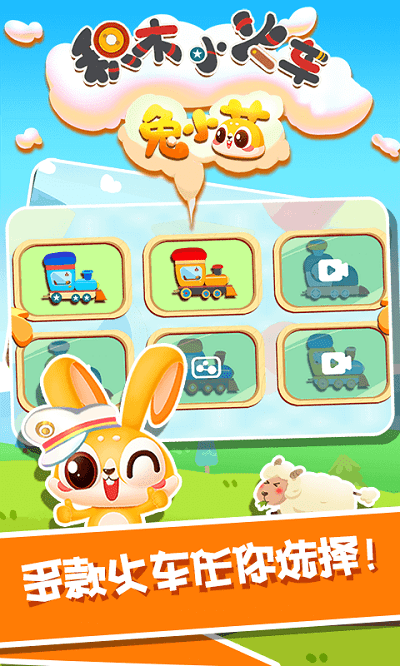 兔小萌积木小火车手机版的图册