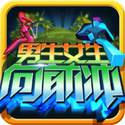 男生女生向前冲内购破解版