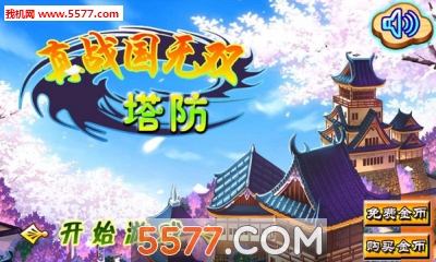 真战国无双塔防安卓版的图册