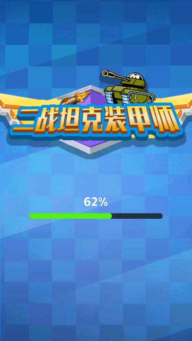 二战坦克装甲师游戏的图册