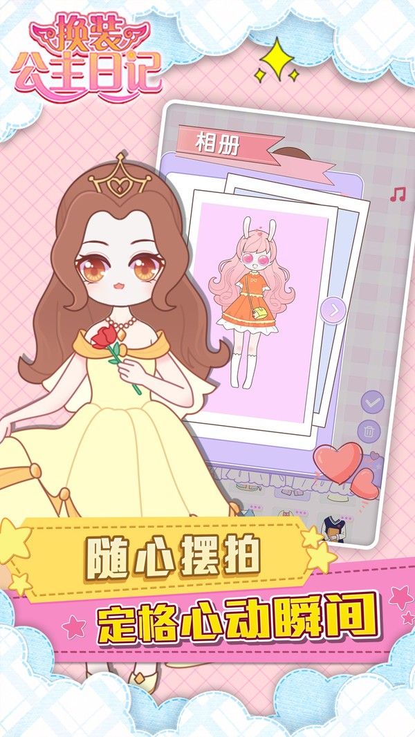 公主换装日记的图册