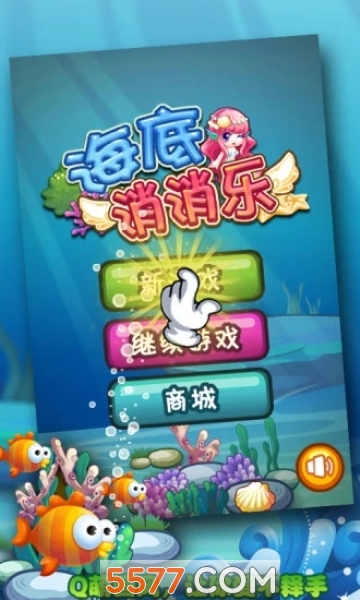 海底消消乐正版的图册