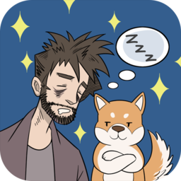 我只是想睡个觉无限提示版