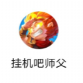 挂机吧师父