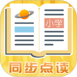 小学同步点读app