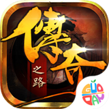 传奇之路手游