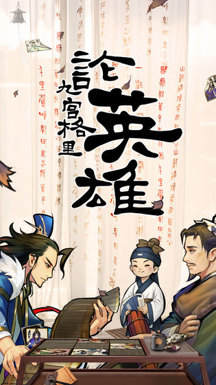 英雄爱三国的图册