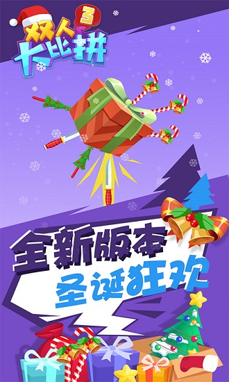双人大比拼3游戏的图册