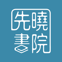 先晓书院最新版