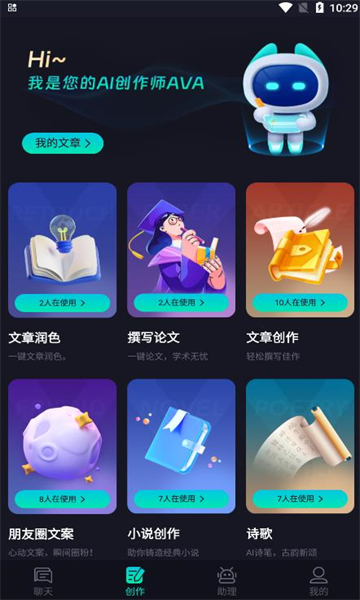 ChatAVA智能聊天软件的图册