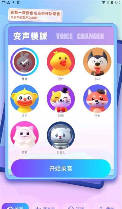 快玩免费变声器的图册