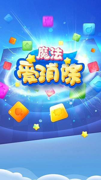魔法爱消除游戏的图册