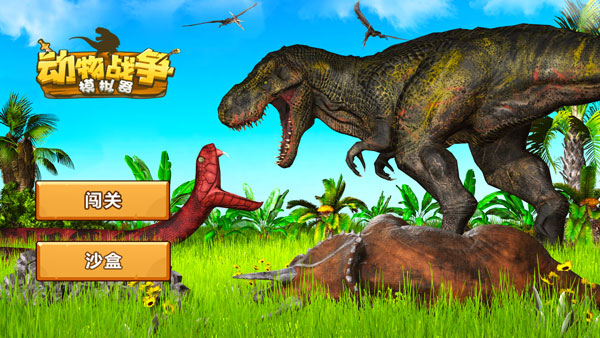 动物战争模拟器无限金币版的图册