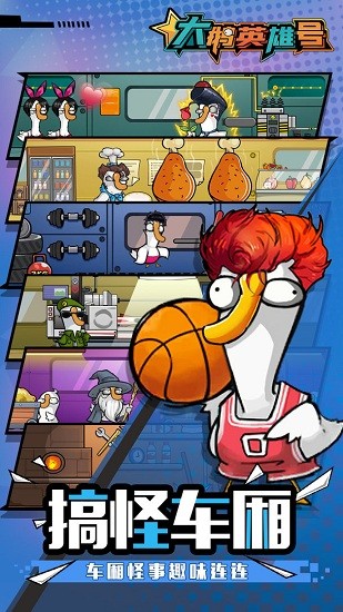 大鹅英雄号游戏的图册