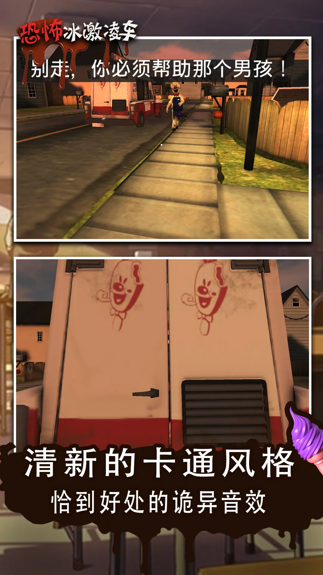 恐怖冰淇淋车的图册