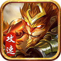 金猴忘忧满攻速传奇