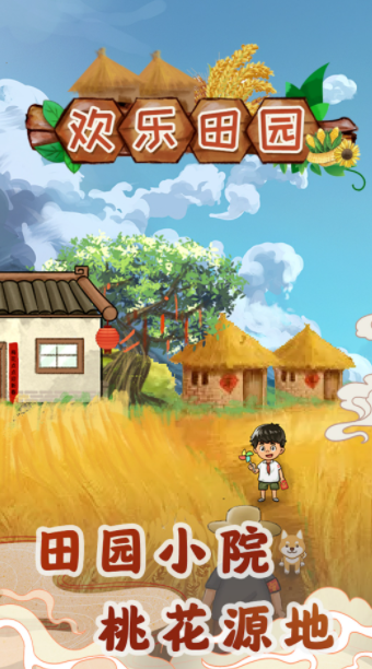欢乐田园的图册