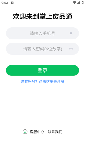 掌上废品通平台的图册