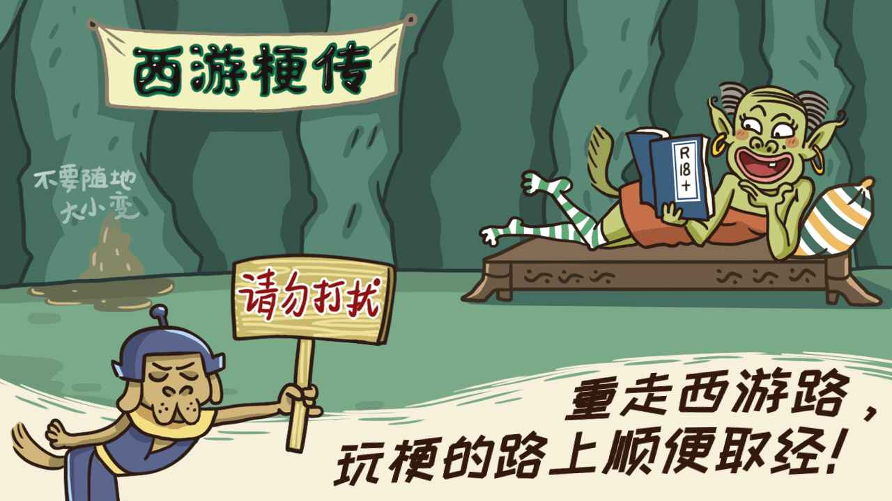 西游梗传破解版的图册