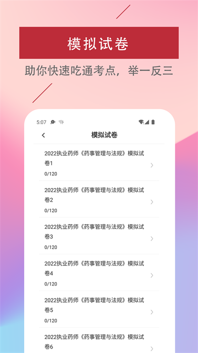 执业药师易题库最新版的图册