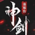 神剑诛邪传