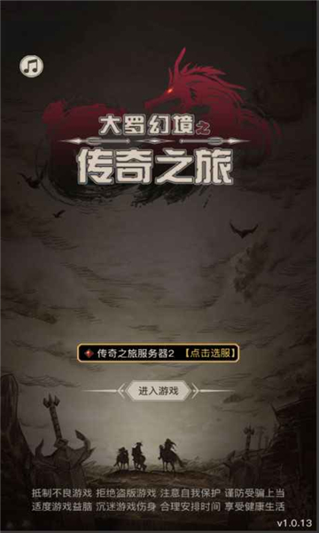 大罗幻境传奇之旅游戏的图册